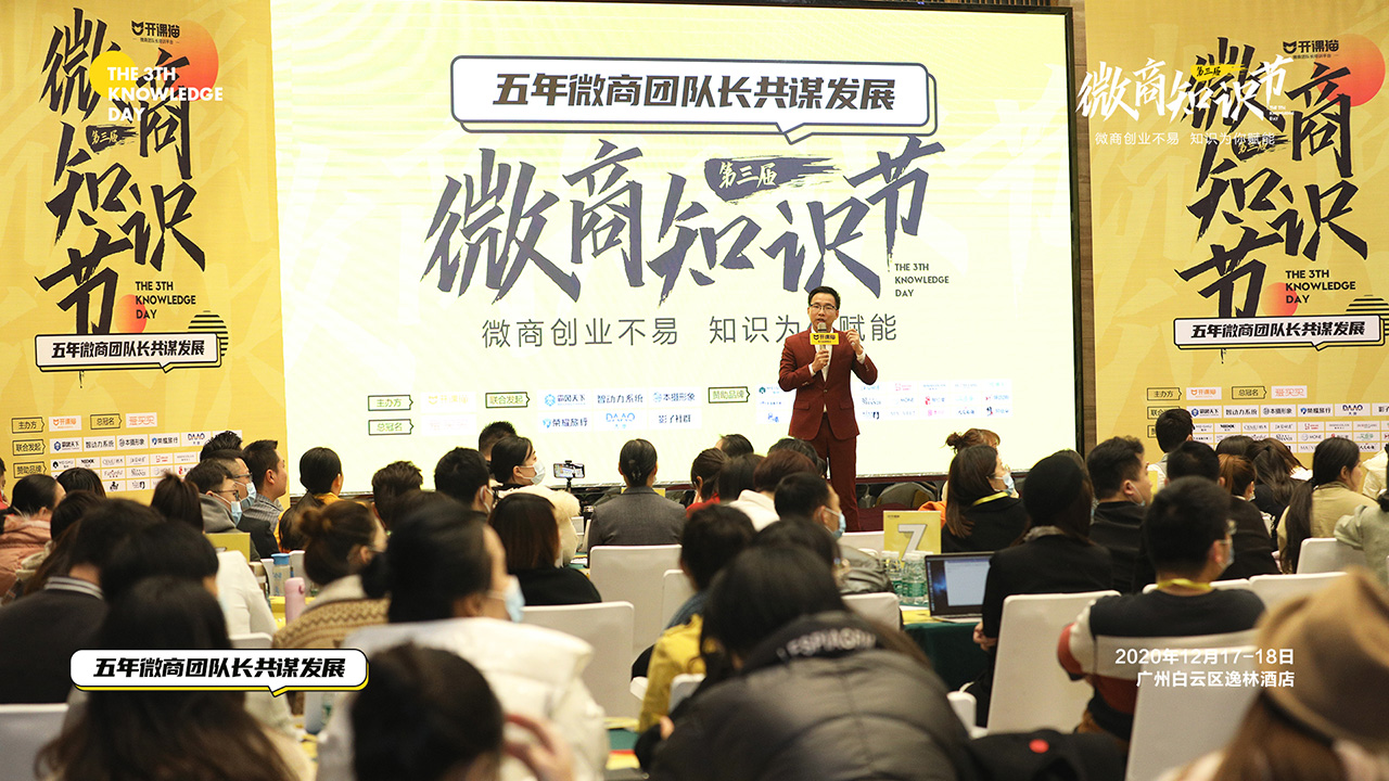微商知识节 现场